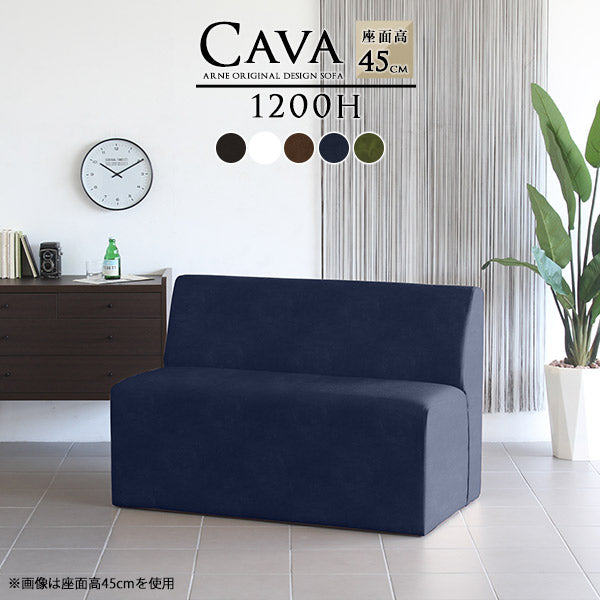 Cava 1200H 合皮 | ダイニングソファ