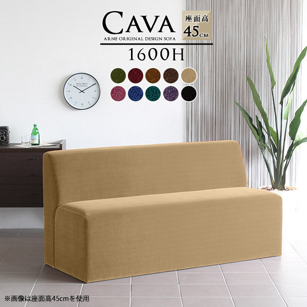 Cava 1600H モケット | ダイニングソファ