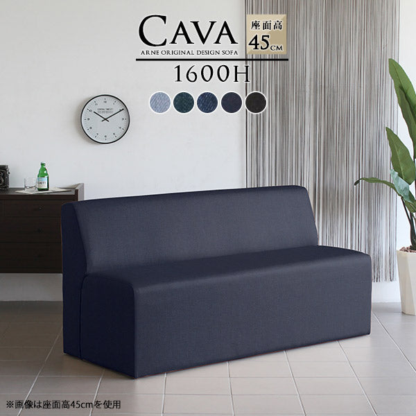 Cava 1600H デニム | ダイニングソファ