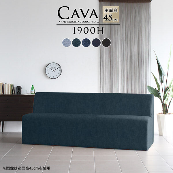 Cava 1900H デニム | ダイニングソファ