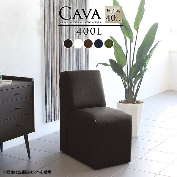 Cava 400L 合皮 | ダイニングソファ