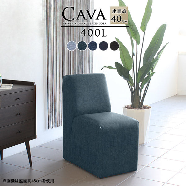 Cava 400L デニム | ダイニングソファ