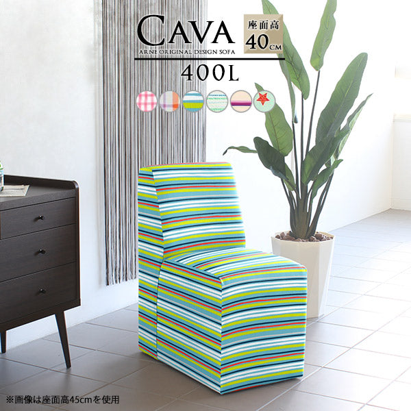 Cava 400L パターン | ダイニングソファ