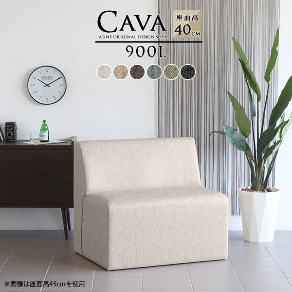 Cava 900L NS-7 | ダイニングソファ
