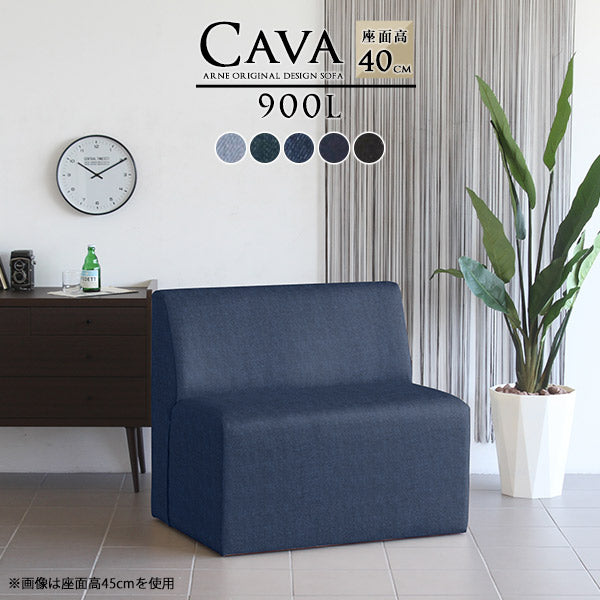 Cava 900L デニム | ダイニングソファ