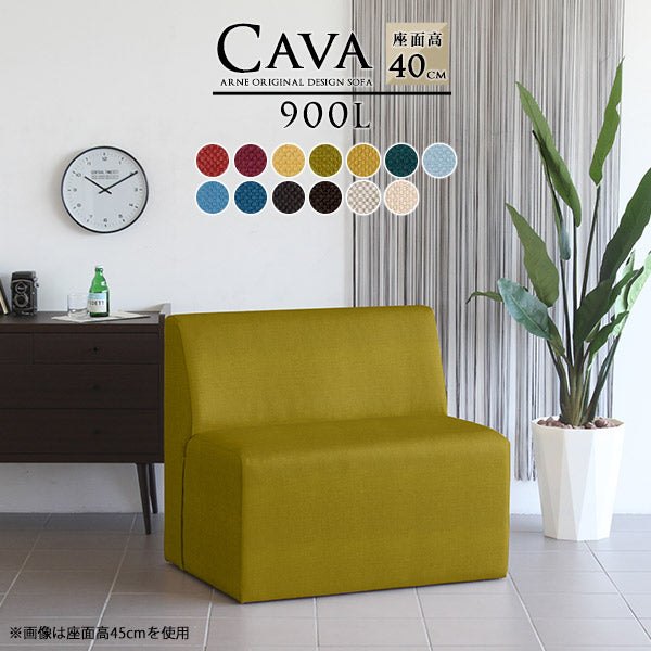 Cava 900L カレイド | ダイニングソファ