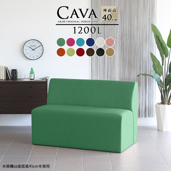 Cava 1200L ソフィア | ダイニングソファ