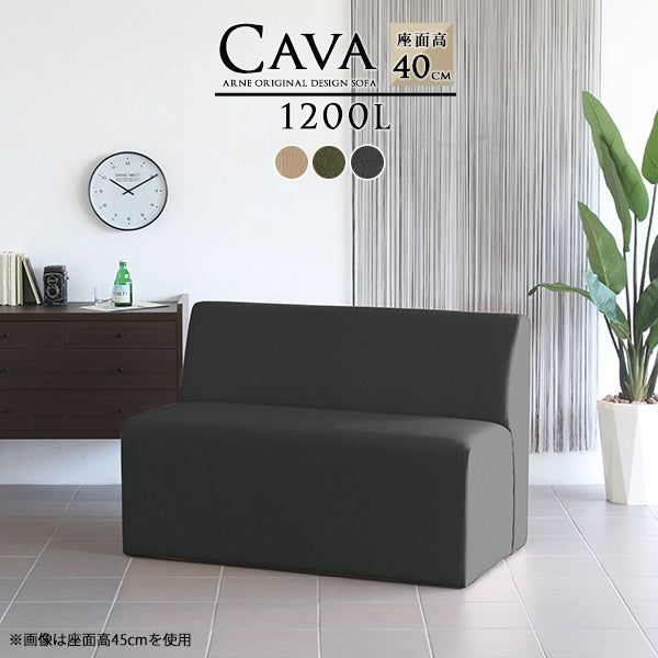 Cava 1200L モダン | ダイニングソファ