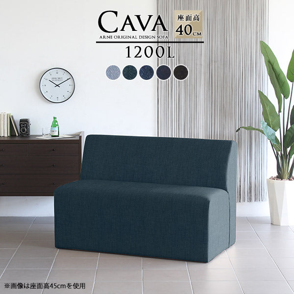 Cava 1200L デニム | ダイニングソファ