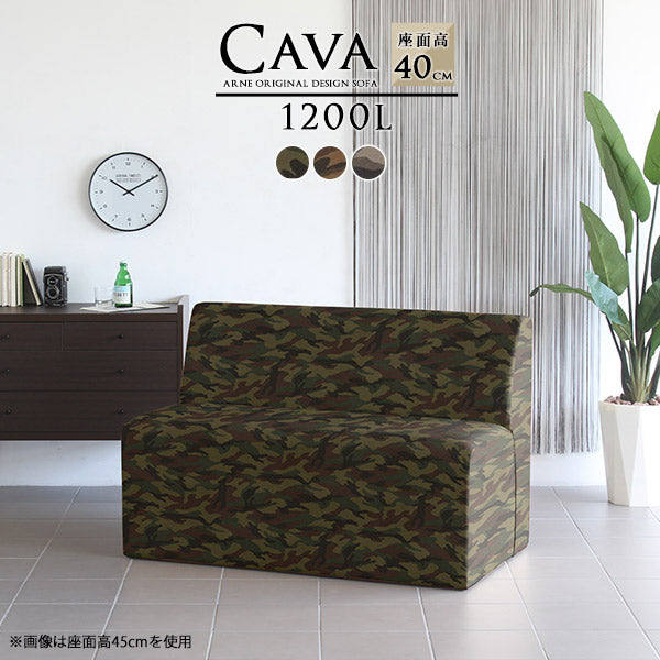 Cava 1200L 迷彩 | ダイニングソファ