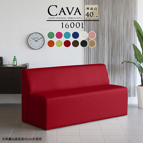 ダイニングソファ | Cava 1600L ソフィア