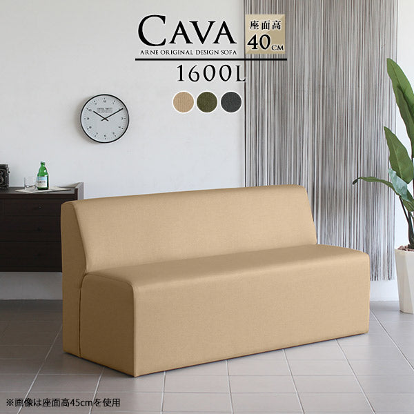 Cava 1600L モダン | ダイニングソファ