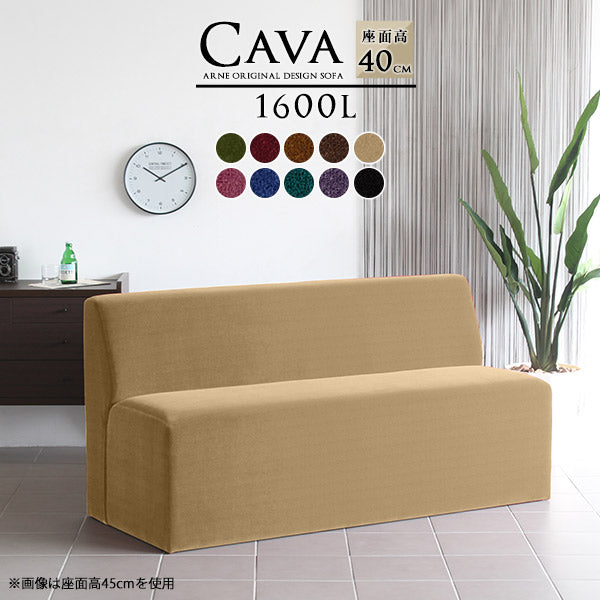 Cava 1600L モケット | ダイニングソファ