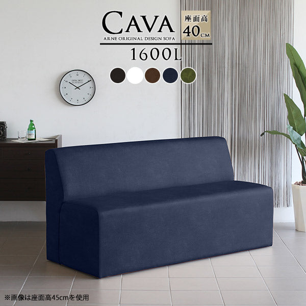 Cava 1600L 合皮 | ダイニングソファ