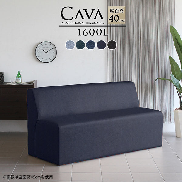 Cava 1600L デニム | ダイニングソファ
