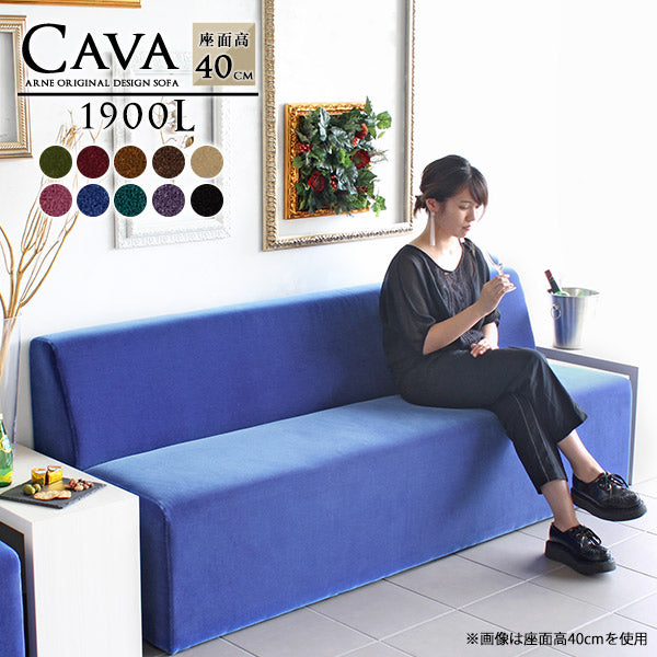 Cava 1900L モケット | ダイニングソファ