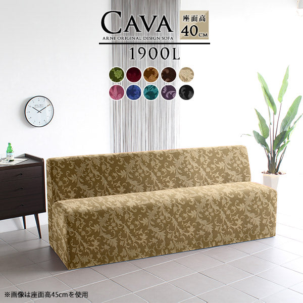 Cava 1900L ミカエル | ダイニングソファ