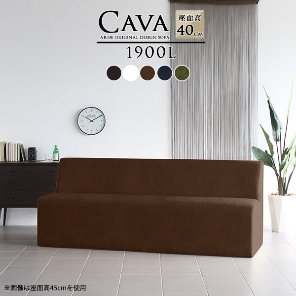 Cava 1900L 合皮 | ダイニングソファ
