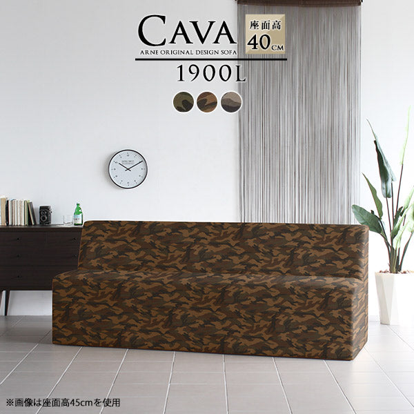 Cava 1900L 迷彩 | ダイニングソファ
