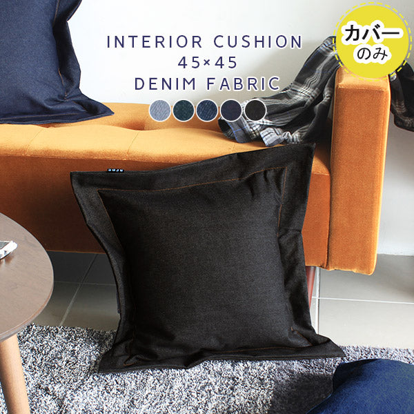 interior cushion 45Fデニム【カバーのみ】 | インテリアクッション デニム 生地