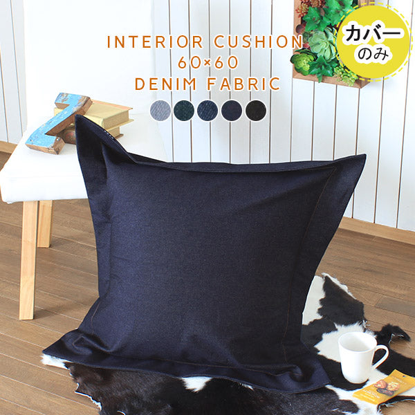 interior cushion 60Fデニム【カバーのみ】 | インテリアクッション おすすめ
