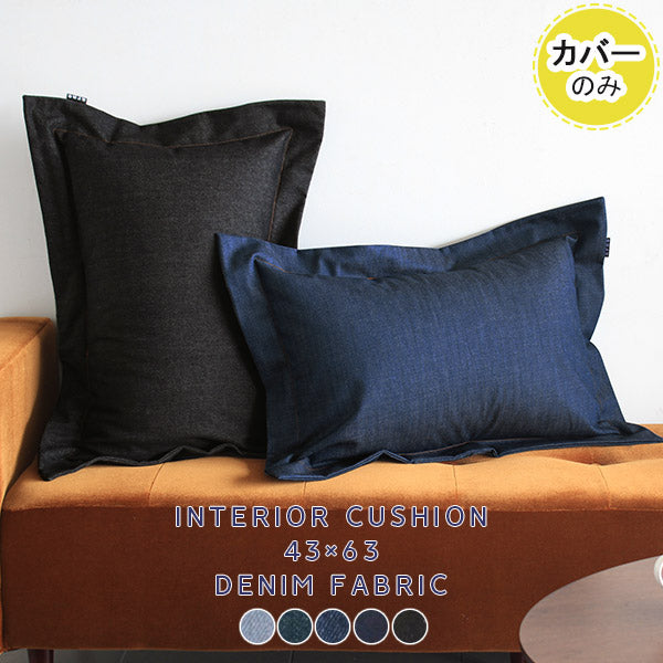 interior cushion 43×63デニム【カバーのみ】 | ファブリッククッション おすすめ