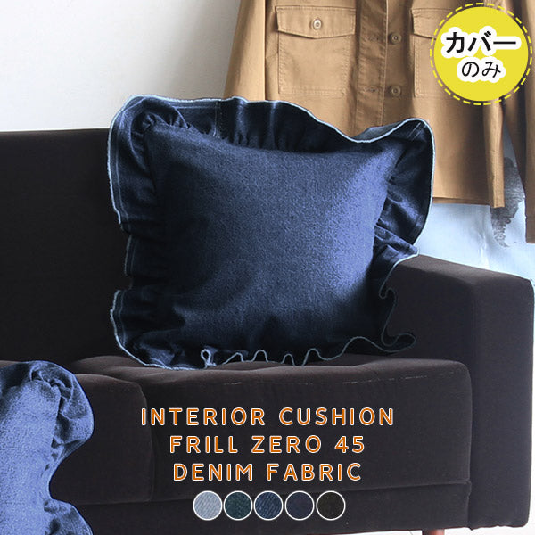 interior cushion frill zero 45Fデニム【カバーのみ】 | デニムクッション 人気 レストラン