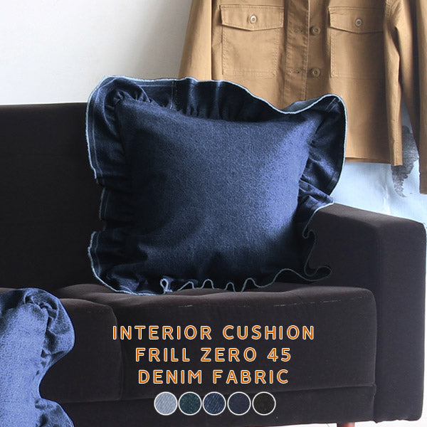 interior cushion frill zero 45F デニム生地 | ファブリッククッション 人気 日本製