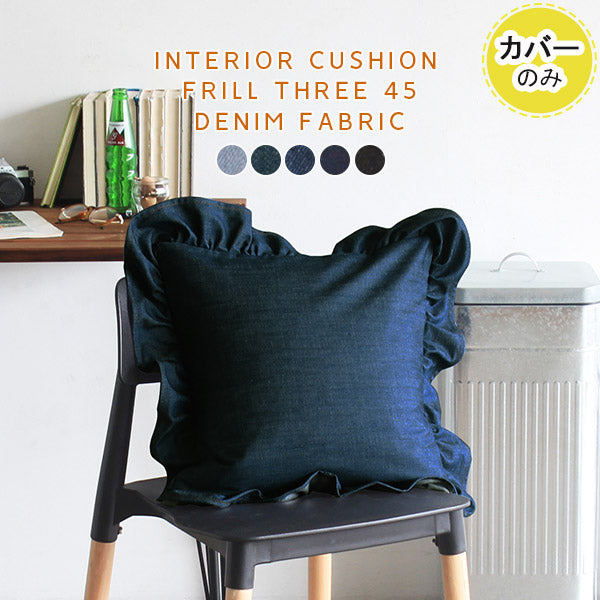 interior cushion frill three 45Fデニム【カバーのみ】 | デニムクッション かわいい 日本製