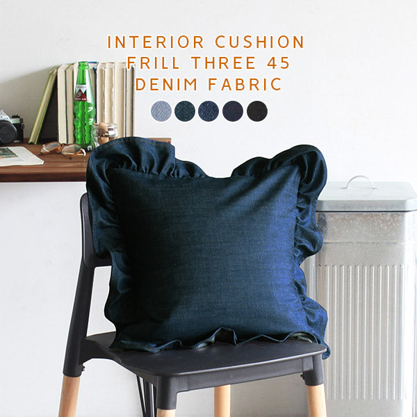 interior cushion frill three 45F デニム生地 | クッション 可愛い デニム