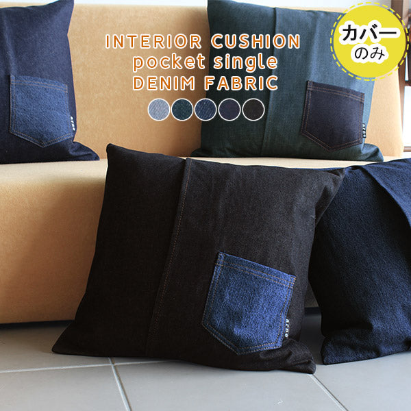interior cushion pocket singleデニム【カバーのみ】 | ファブリッククッション おすすめ 寝室