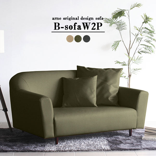 B-sofa W 2P モダン | ソファ ワイド 2人掛け