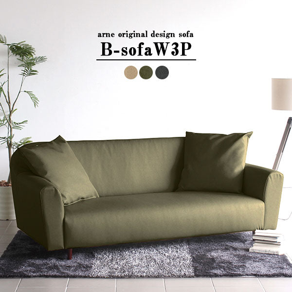 B-sofa W 3P モダン | ソファ ワイド 3人掛け