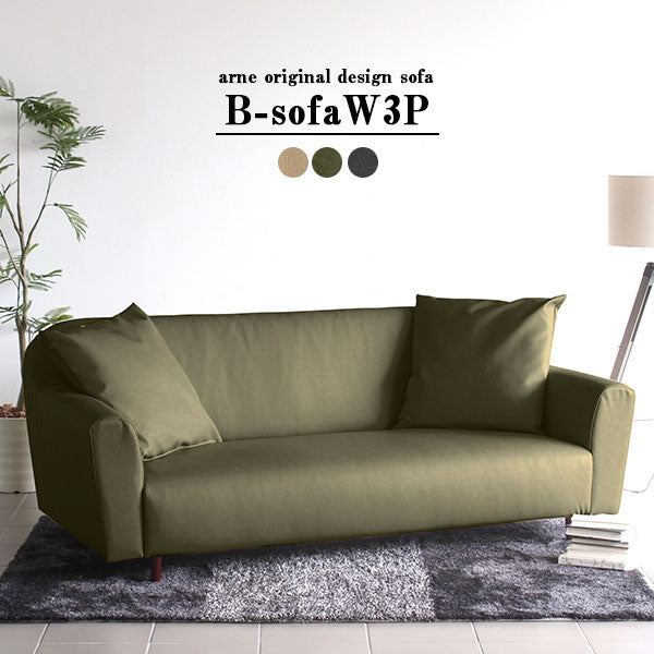 ソファ ワイド 3人掛け | B-sofa W 3P モダン