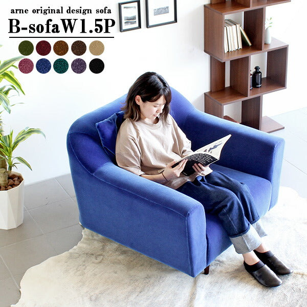 ソファ ワイド 1.5人掛け | B-sofa W 1.5P モケット