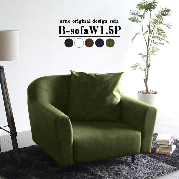 B-sofa W 1.5P 合皮 | ソファ ワイド 1.5人掛け