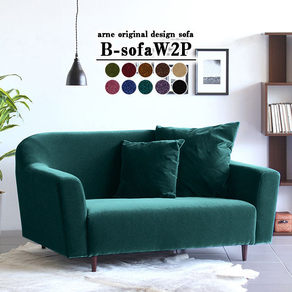 B-sofa W 2P モケット | ソファ ワイド 2人掛け