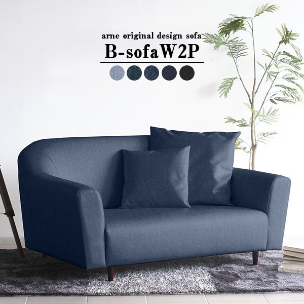 B-sofa W 2P デニム | ソファ ワイド 2人掛け