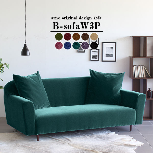 B-sofa W 3P モケット | ソファ ワイド 3人掛け