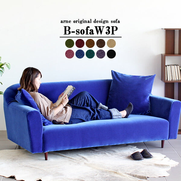 B-sofa W 3P モケット | ソファ ワイド 3人掛け