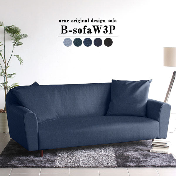 B-sofa W 3P デニム | ソファ ワイド 3人掛け