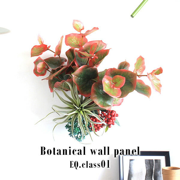 Botanical EQ.class 01 | 人工観葉植物 ウォールグリーン