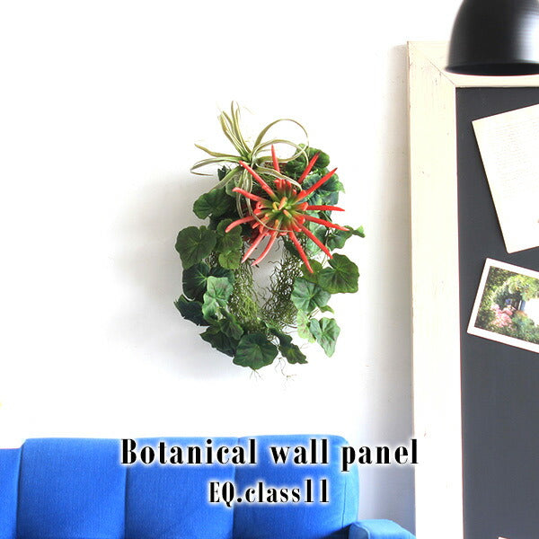 Botanical EQ.class 11 | フェイクグリーン 壁掛け 光触媒