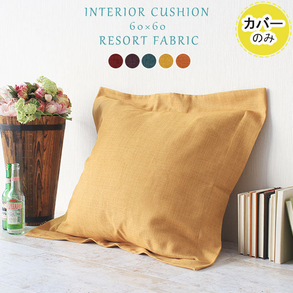 リゾート空間 クッションカバー 60×60｜interior cushion 60F リゾート