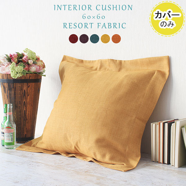 interior cushion 60F リゾート【カバーのみ】 | リゾート空間 クッションカバー 60×60