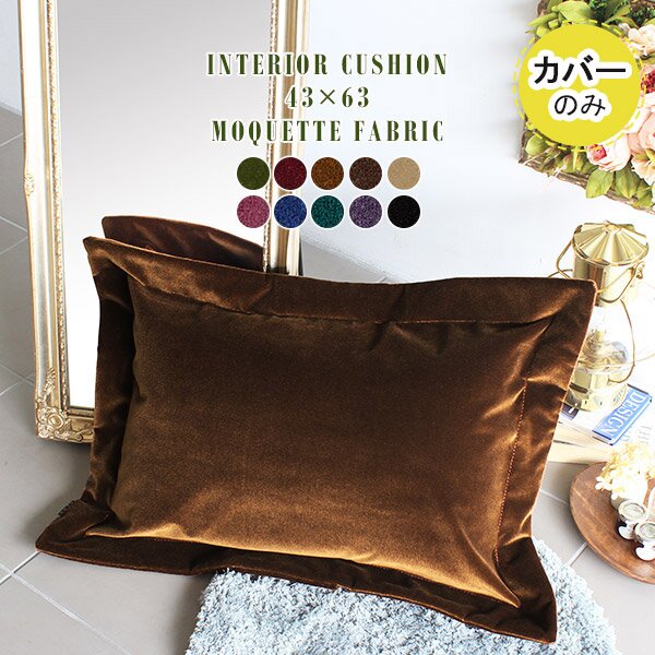 interior cushion 43×63 モケット【カバーのみ】 | カバーのみ クッションカバー ベルベット