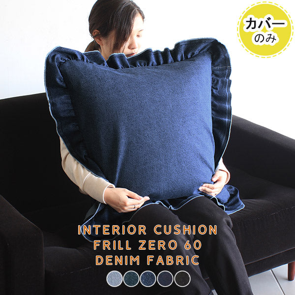 interior cushion frill zero 60Fデニム【カバーのみ】 | デニムクッション おすすめ 寝室