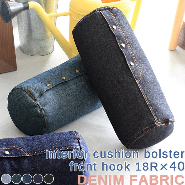 interior cushion bolster front hook 18R×40 中綿付き デニム生地 | インテリアクッション 筒形 枕
