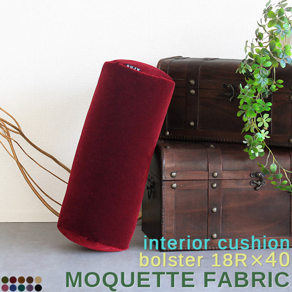 インテリアクッション 枕 中身 | interior cushion bolster 18R×40 中綿付き モケット生地