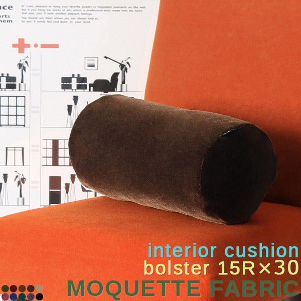 interior cushion bolster 15R×30 中綿付き モケット生地 | インテリアクッション 枕 中身